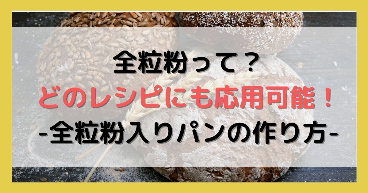 全粒粉って？どのレシピにも応用可能！-全粒粉入りパンの作り方- | ぴょんはるパン工房